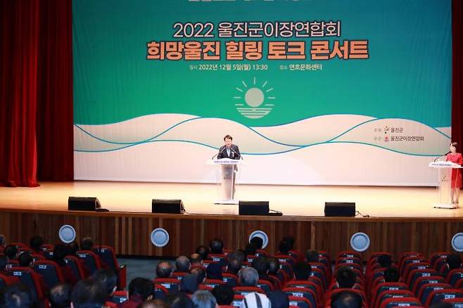 이장연합회 희망 울진 힐링 토크콘서트에 참석한 손병복 군수가 인사말을 하고 있다. (울진군 제공) 2022.12.06