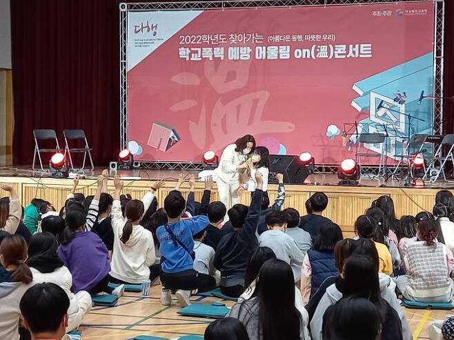 경북교육청이 학교폭력에 대한 인식을 개선하기 위해  ‘찾아가는 학교폭력예방 어울림 On(溫) 콘서트’를 오는 29일까지 실시한다.(경북교육청 제공) 2022.12.06.