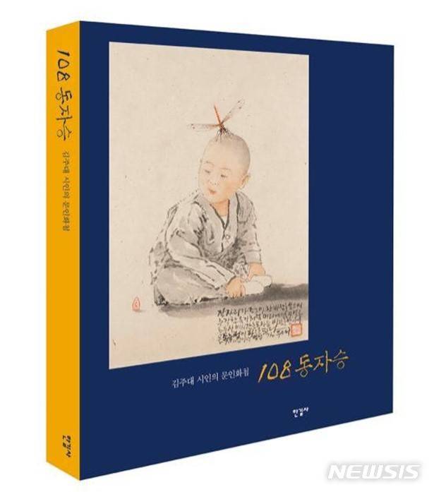 [서울=뉴시스]'108 동자승' 책