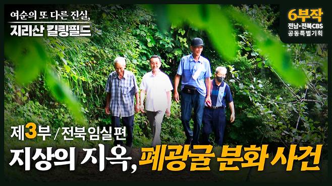 '여순의 또다른 진실, 지리산 킬링필드' 영상 캡쳐. 전북-전남CBS 제공