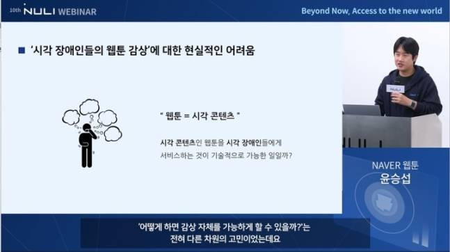네이버웹툰은 5일 열린 정보 접근성 기술 및 노하우 공유 행사 ‘제10회 2022 널리 세미나: 현재를 넘어, 새로운 세상으로의 접근(Beyond Now, Access to the new world)’ 웨비나에서 AI를 활용한 웹툰 대체 텍스트 제공 기술을 공개했다. 네이버웹툰 제공