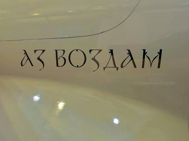 우크라이나 방산업체인 우크로보론프롬이 개발한 장거리 드론 표면에 러시아어로 복수를 뜻하는 'az vozda'이 새겨졌다. [이미지출처= 우크로보론프롬]