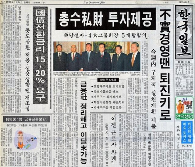 1998년 1월 14일 한국일보 1면. 강도 높은 정리해고를 예고하는 기사가 실려 있다. 한국일보 자료사진