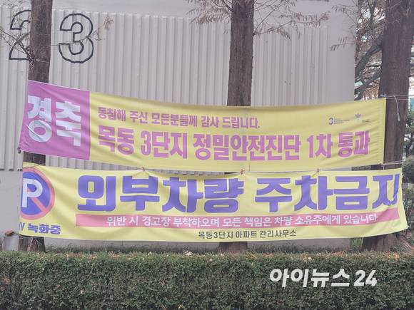 지난 6일 오후 목동3단지 앞에 서울시의 1차 정밀안전진단을 통과했다는 현수막이 걸려 있다. 그러나 이날 인근 공인중개사무소에 따르면 2차 진단에선 안전성이 높다는 이유로 통과되지 않았다. [사진=이혜진 기자]