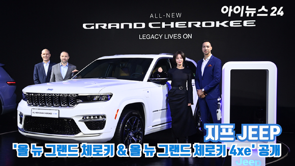 지프(JEEP)가 7일 오전 서울 광진구 광장동 그랜드 워커힐 호텔에서 플래그십 SUV '올 뉴 그랜드 체로키 & 올 뉴 그랜드 체로키 4xe'를 공개하고 있다. [사진=김성진 기자]