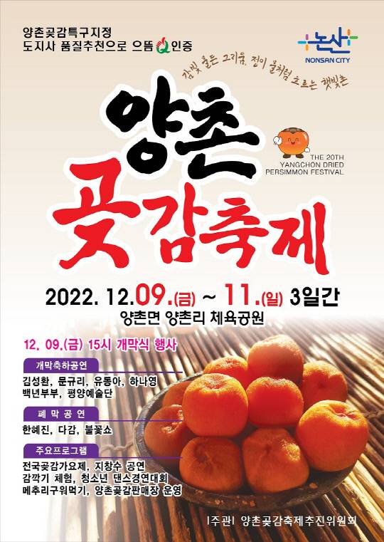 양촌곶감축제 포스터 사진=논산시 제공