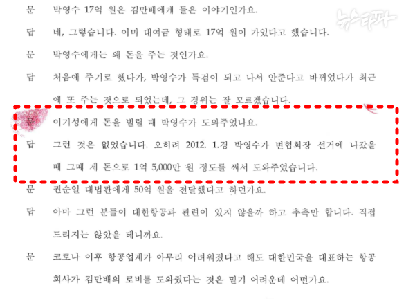 ▲남욱의 검찰 피의자신문조서(2021.10.19) 남욱이 “박영수 변협 회장 선거  때 1억 5000만원을 써서 도왔다”고 진술했다. 