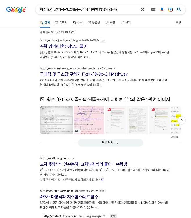 ‘함수 f(x)=x3제곱+3x2제곱+x-1에 대하여 f’(1)의 값은?’ 구글 검색 결과.