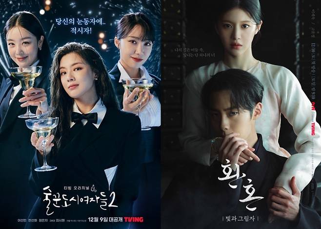 시즌제로 돌아온 드라마가 시청자의 마음을 사로잡을 지 관심이 모아진다. 사진은 티빙 '술꾼도시여자들2'·tvN '환혼2' 포스터. /사진=티빙, tvN 제공