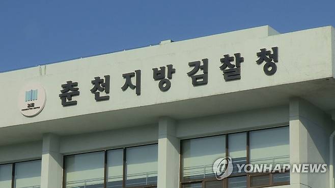 춘천지검 [연합뉴스TV 제공]