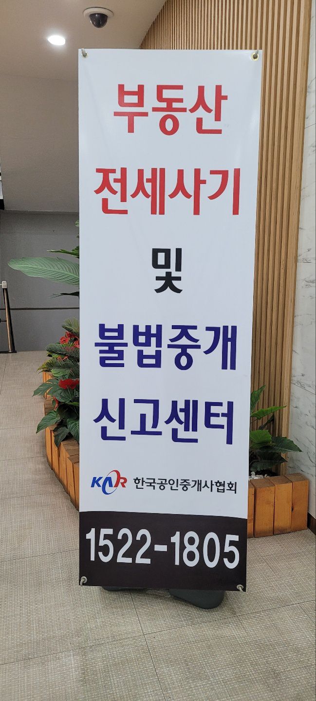 한국공인중개사협회는 전세사기 및 불법중개 신고 센터를 운영하고 있다.