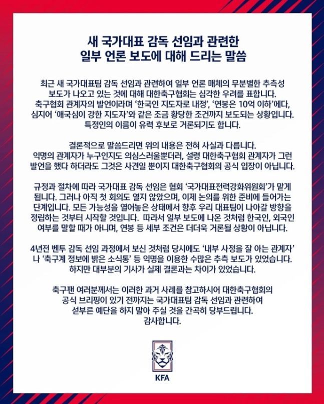 대한축구협회 공식 입장문. ⓒ 대한축구협회 공식 SNS