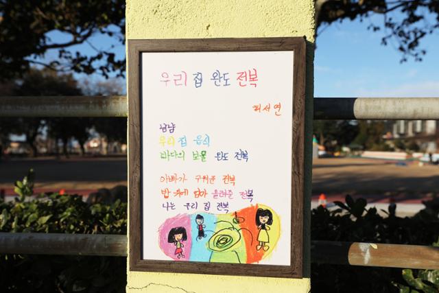 남파랑길 88코스 출발점인 화흥초등학교 담장에 걸린 시. ⓒ박준규
