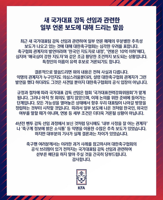 대한축구협회 입장문.(사진=KFA)