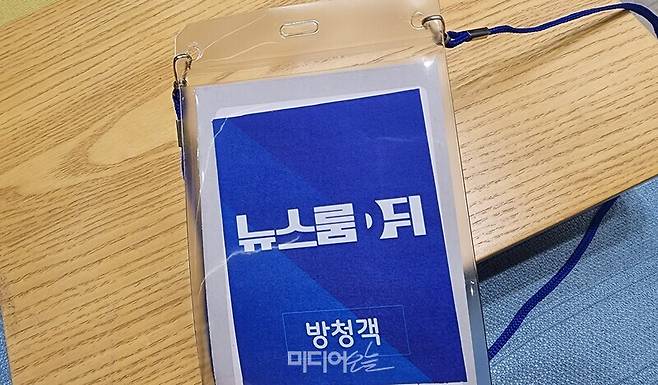 ▲뉴스룸D 방청객 목걸이. 사진=윤수현 기자.