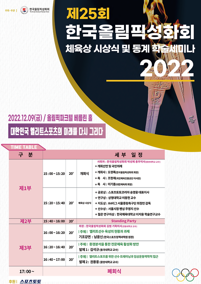 한국올림픽성화회가  9일 서울 올림픽파크텔에서 ‘대한민국 엘리트 스포츠의 미래를 다시 그리다’는 주제로 제25회 체육상 시상식 및 동계 학술 세미나를 개최한다.