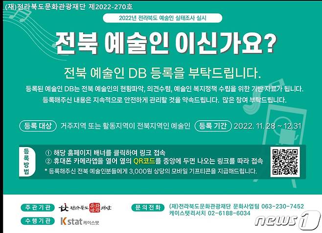 전북문화관광재단은 31일까지 '전북 예술인 DB구축'을 위한 신청을 받는다고 11일 밝혔다.(재단 제공)2022.12.11/뉴스1