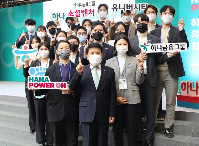 함영주 하나금융그룹 회장(앞줄 가운데)이 11일 서울 명동 사옥에서 ‘하나 소셜벤처 유니버시티’ 프로그램에 참여한 청년들과 기념촬영을 하고 있다. 하나금융그룹 제공