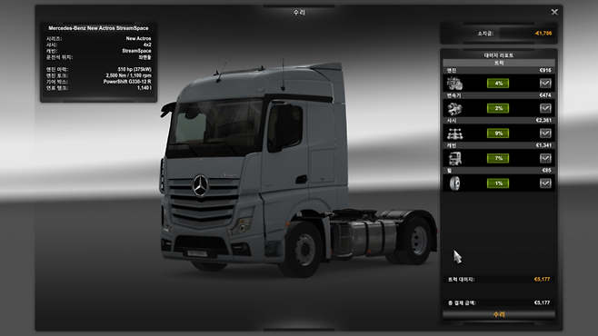 벤츠 New Actros 차량이 손상돼 수리 비용을 내는 모습