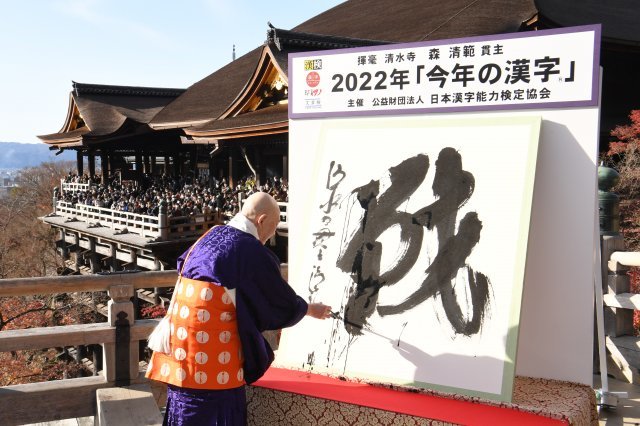 12일 일본 교토 사찰 기요미즈테라의 간스(큰 스님)가 올해의 한자로 선정된 ‘싸울 전(戰)’을 대형 붓으로 쓰고 있다. 아사히신문 제공