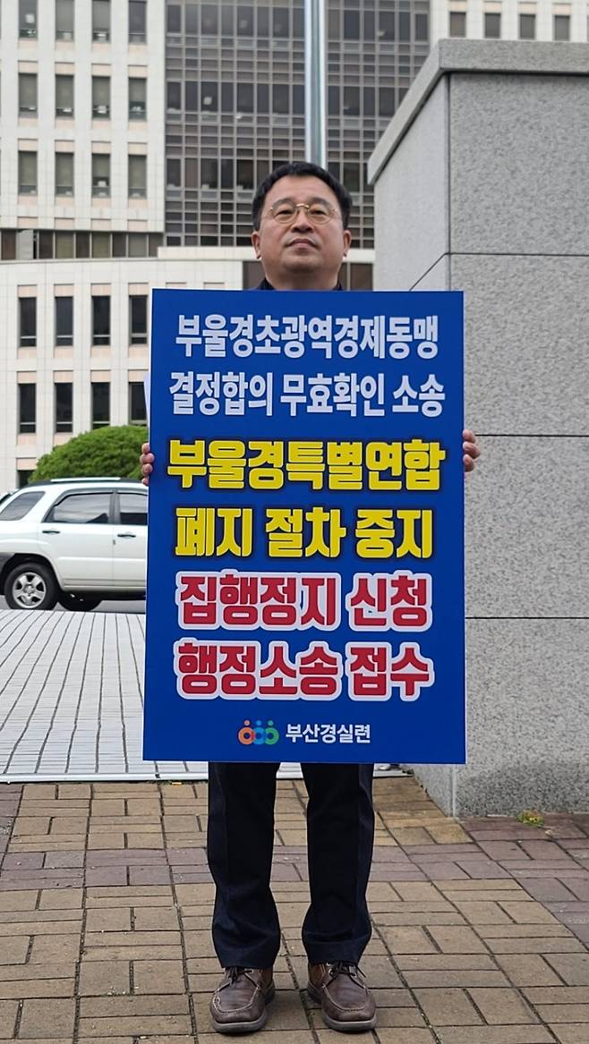 부산경실련 도한영 사무처장이 12일 오전 부산 연제구 부산지방법원 앞에서 박형준 부산시장을 상대로 '부·울·경 초광역 경제동맹 무효확인' 행정소송을 제기한 것과 관련 기자회견을 진행하고 있다. 뉴스1