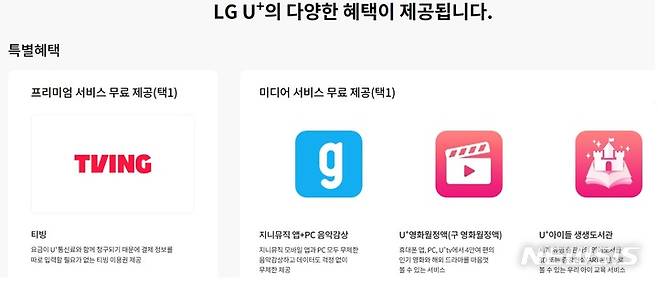 [서울=뉴시스] LG유플러스가 내년 1월 12일부터 지니뮤직과의 제휴 종료로 부가스비스와 요금제 혜택 신규 가입을 중단한다. (사진=LGU+ 홈페이지) 2022.12.12