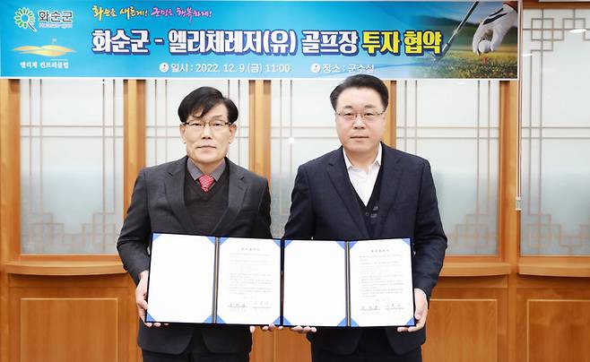 [광주=뉴시스] 구길용 기자 = 전남 화순군은 지난 9일 구복규 군수와 류채봉 엘리체레저(유) 대표가 참석한 가운데 골프장 증설 투자협약을 체결했다고 12일 밝혔다. (사진=화순군 제공). 2022.12.12. kykoo1@newsis.com *재판매 및 DB 금지