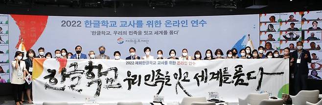 동포재단, 한글학교 교사 사이버대 학위과정 개설 재외동포재단이 지난 8월 시행한 '2022 한글학교 교사 온라인 연수'. [재외동포재단 제공]