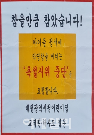 대전시청 직장 어린이집 교직원과 학부모들이 대전시청사 앞에서 계속되고 있는 확성기 집회 중단을 촉구하는 피켓을 걸고 있다. (사진=이데일리 박진환 기자)