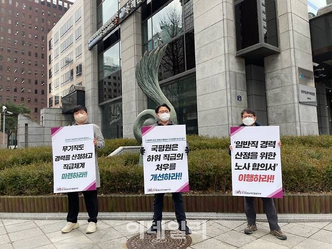 지난 12일 서울 중구 청계천로 소재 국가평생교육진흥원 앞에서 전국공공전문노동조합 국가평생교육진흥원지부 조합원들이 피켓을 들고 처우 개선 등을 요구하고 있다.(사진=국가평생교육진흥원 노조)