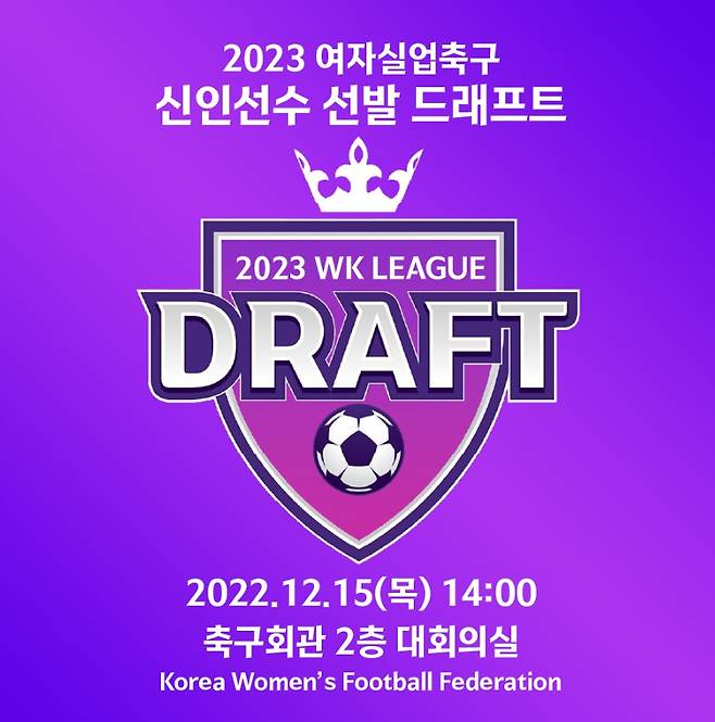 2023 여자실업축구 WK리그 신인선수 선발 드래프트가 15일 진행된다.(한국여자축구연맹 제공)