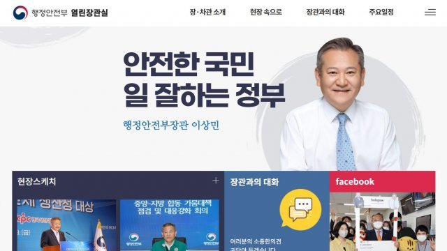 행정안전부 홈페이지. ‘열린 장관실’ 섹션에 “안전한 국민 일 잘하는 정부‘라고 소개하고 있다.