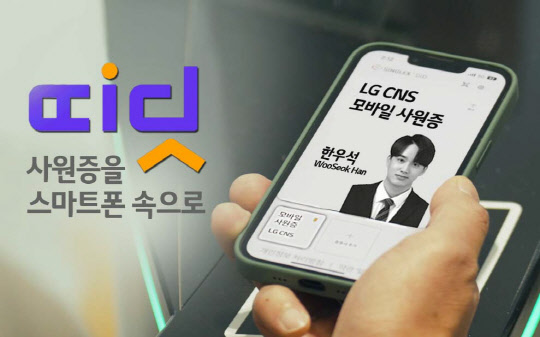 모바일 사원증 '띠딧'으로 LG CNS 직원이 회사 게이트를 통과하고 있다. LG CNS 제공