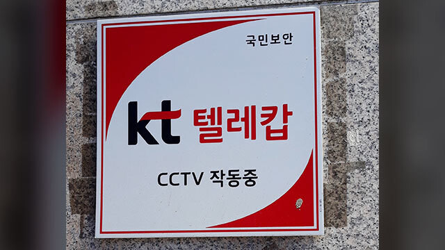 케이티(KT) 그룹의 보안 계열사인 케이티 텔레캅이 공정거래위원회 조사를 받고 있다. 연합뉴스