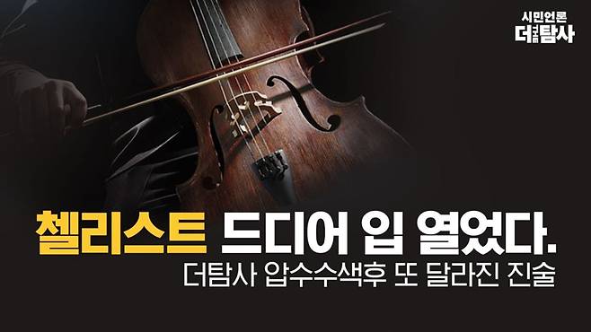 ▲ 더탐사 “첼리스트 드디어 입 열었다. '더탐사 압수수색후 또 달라진 진술'” 유튜브방송 썸네일