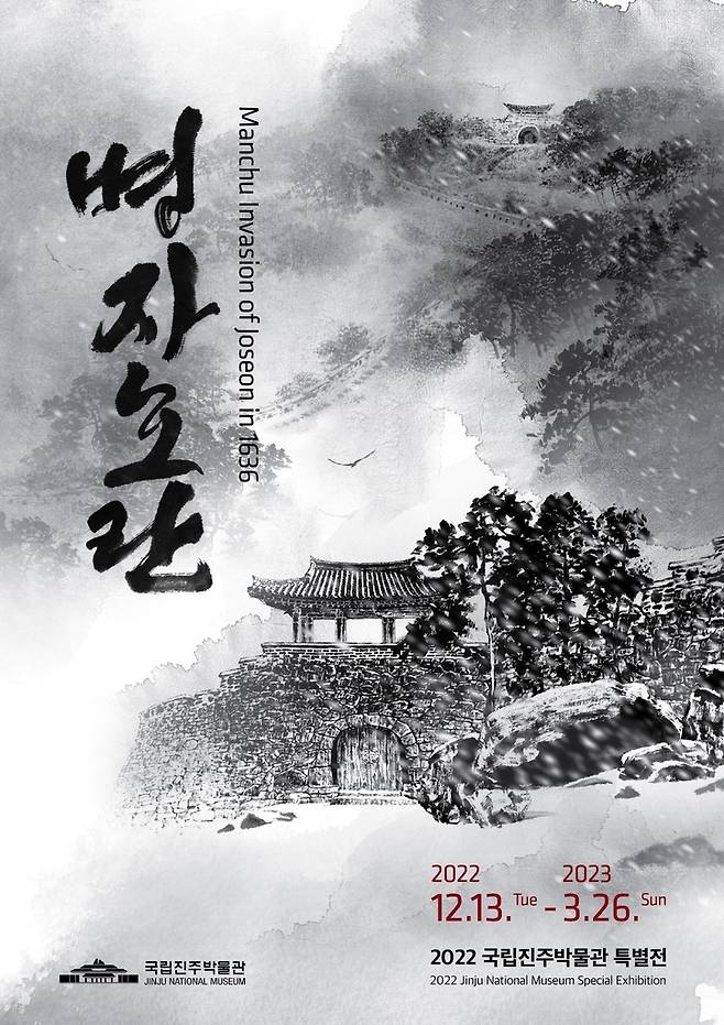 특별전 '병자호란' 포스터 [국립진주박물관 제공. 재판매 및 DB 금지]