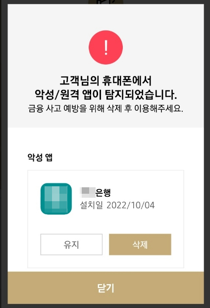 김포페이 보이스피싱 앱 탐지 화면 [김포경찰서 제공. 재판매 및 DB 금지]