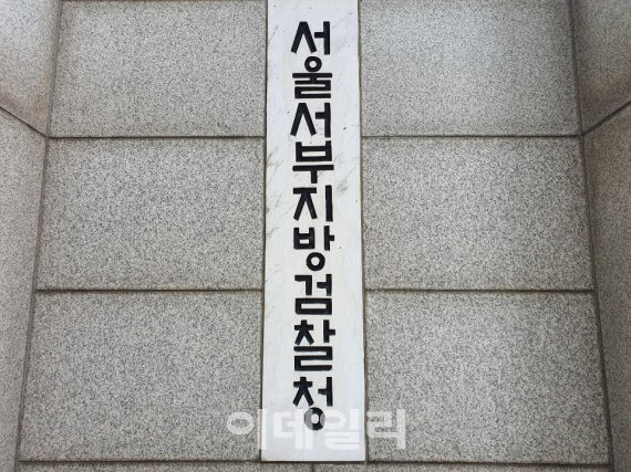 서울 마포구 서울서부지검(사진=뉴스1)