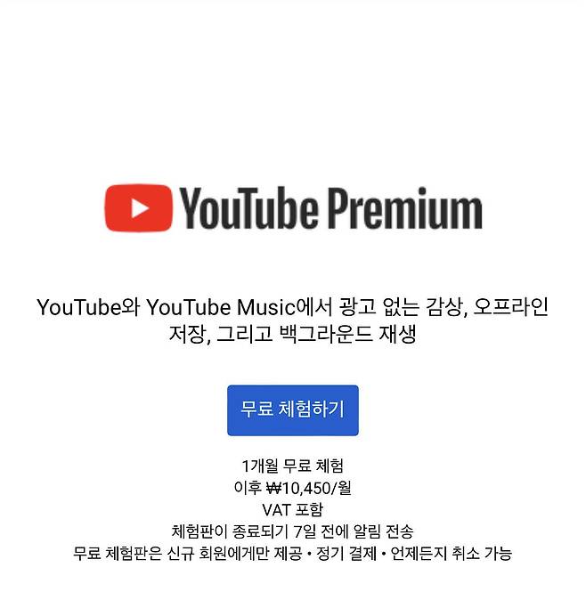 '유튜브 프리미엄' 가입화면. /유튜브 홈페이지 캡처