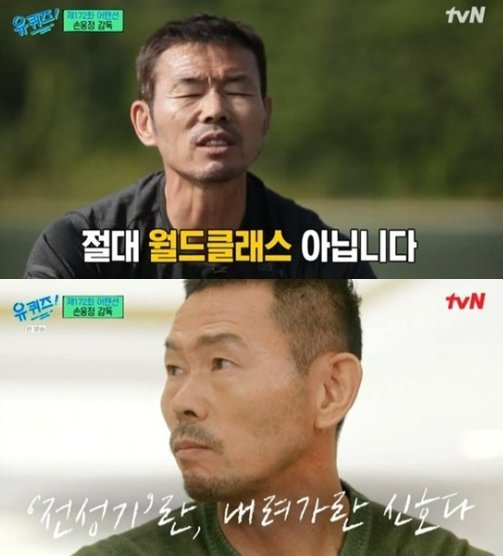 손흥민 선수의 부친인 손웅정 씨. tvN 유퀴즈온더블록 방송화면 캡처