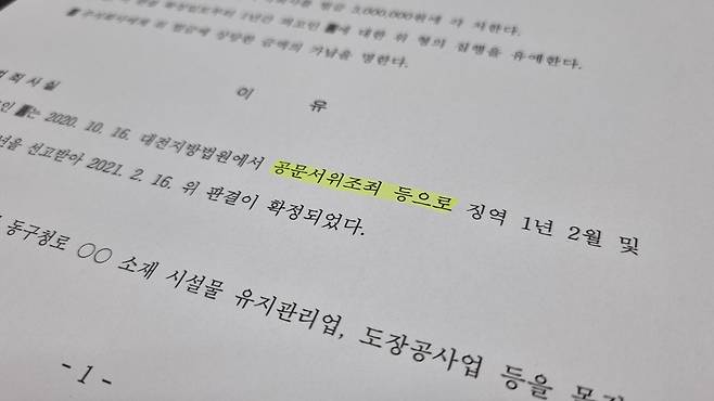 공문서 위조죄의 혐의가 적시된 박 사장의 판결문.