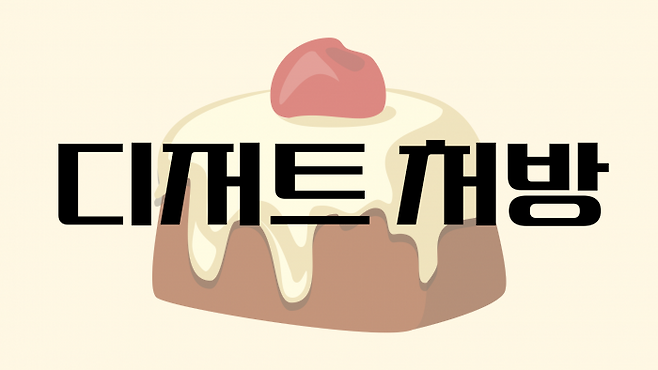 식사 후에 디저트로 입가심은 어떠신가요? 이데일리 스냅타임이 직접 인터뷰한 핵심만 쏙쏙 골라왔습니다. 기사 내용을 한 눈에 살펴볼 수 있으면서도 본문에는 없는 특별한 디저트로 준비했습니다.