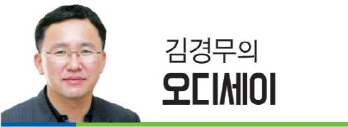 김경무의 오디세이