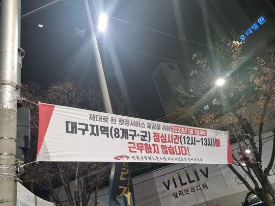 전국공무원노동조합대구지역본부가 대구 시내에서 점심시간 휴무제를 알리는 플래카드를 걸었다. 사진 전국공무원노동조합대구지역본부