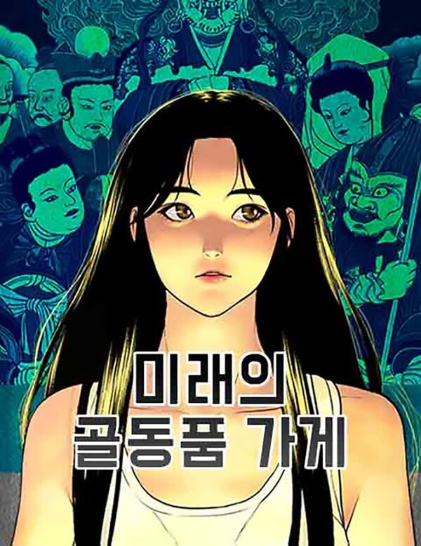 미래의 골동품 가게. 사진=네이버