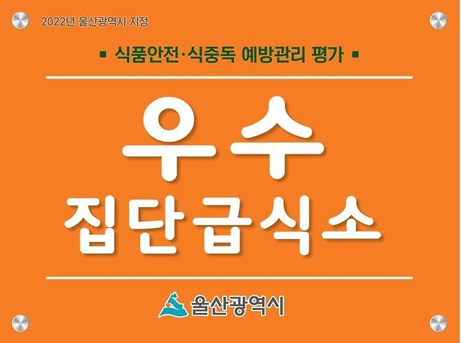 식중독 예방관리 우수 집단급식소 현판 [울산시 제공. 재판매 및 DB 금지]