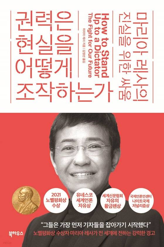 마리아 레사가 이달 초 펴낸 회고록 『권력은 현실을 어떻게 조작하는가』. 사진 북하우스