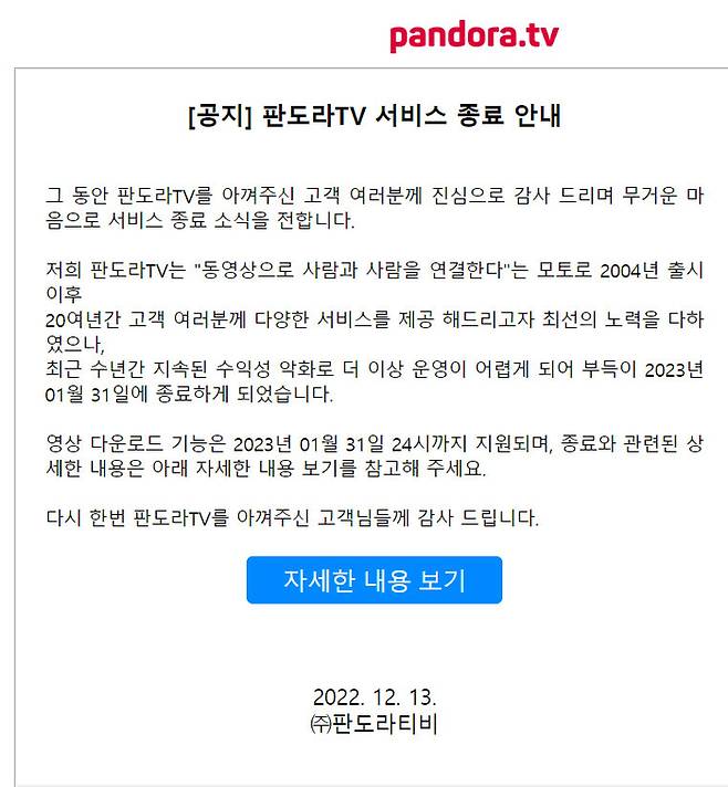 판도라TV 공지문.