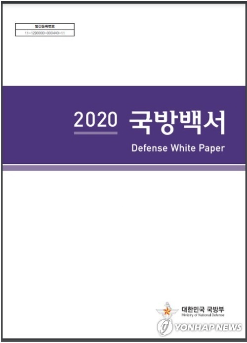 2020 국방백서 (사진=연합뉴스)