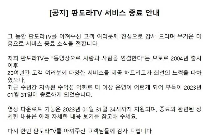 판도라TV가 내년 1월 31일까지만 서비스를 지원한다. [사진 출처 = 판도라TV 홈페이지 갈무리]